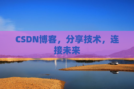 CSDN博客，分享技术，连接未来