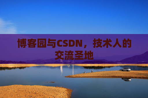 博客园与CSDN，技术人的交流圣地